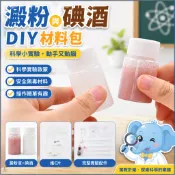 「藍象科學小實驗」澱粉與碘酒DIY材料包 兒童小製作國小生實驗器材益智玩具