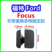 Ford 福特 Focus 引擎蓋隔音棉 固定扣 塑膠扣 卡扣 鈕釦 扣子 卡榫 車扣 引擎蓋隔熱棉安裝扣 方型扣