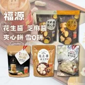 【生活市集】【新竹福源】芝麻醬花生醬零食系列 夾心餅乾 雪Q餅 雪花餅乾