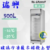 [瑞興]單門直立式500L玻璃冷凍展示櫃機上型RS-SA2002F