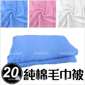 WOMAN HOUSE 台灣製│20兩純棉毛巾被(三色)-單件[43973]鋪美容床.鋪床巾.美容大毛巾 美容乙丙級考試