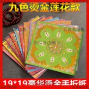 🔥能量加持🔥燒金紙雙面彩印九色琉璃蓮花燙金紙19*19禮佛燒香拜拜手工摺紙【大師推薦】