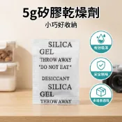【台灣現貨】 乾燥劑 5g乾燥劑 5g裝 不織布 矽膠乾燥劑 吸濕氣 吸濕防潮