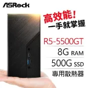 【Autobuy購物中心】華擎系列【mini木星】R5-5500GT六核 迷你電腦(8G/500G SSD)《Mini X300》 送Intel AX200 Wi-Fi 6 無線網卡