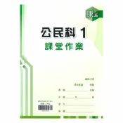 92號BOOK櫃-參考書專賣店 鼎甲國中課堂作業康版公民1上