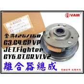 ξ梵姆ξ副廠開閉盤+離合器,後總成,附發票(GY6豪邁,GP,VP,JET,Fighter,GT,GR,LIKE,V2)
