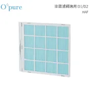 歐洲精品家電團購生活館 (4片濾網) Opure除濕空氣清淨機專利長效型HAF濾網 適用 D1 / D2 除濕機