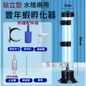 多彩 雲水族⛅ 站立式《  豐年蝦 孵化器 》上進氣 桌上型 兩用 豐年蝦 孵化筒 豐年蝦卵 孵化桶 大紅卵 細卵 皇冠