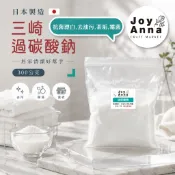 JoyAnna👍日本三崎過碳酸鈉300g｜活氧氧系漂白劑｜洗衣槽清潔 去漬除臭 去黃垢 去霉 去油污 洗衣浴廁廚房清潔
