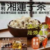 【元享堂 台灣專利®湘蓮子茶 漢方草本機能茶系列】草韻層疊 本質回甘 生活平衡 茗韻細膩 專利植飲