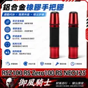 【隔日達】適用於山葉 RSZ100 RS Zero100 RS NEO125 改裝長款手把套 防滑握把套 一體式把手套