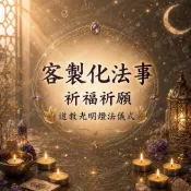 💫【代燒臘燭】客製化法事🔯💕祈心心想事成🙏祈願🧧補運/祭改/改運💡光明燈💰財運事業功名💓人際魅力指數桃花