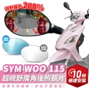 Xilla 獨家新品 SYM WOO 115 超視野曲面 廣角鏡 原廠 後照鏡 直上 消滅變換車道死角 夜間防眩