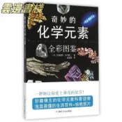 【正品保證】2022新修訂版 奇妙的化學元素全彩圖鑒 化學知識大全元素周期表書簡體版