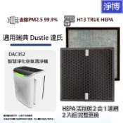 適用瑞典Dustie達氏DAC352智慧淨化空氣清淨機高效HEPA活性碳2合1濾網濾芯-2入組DAFR-35CM-X2