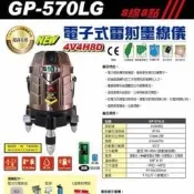 ［CK五金小舖］GPI 水平儀 GP-570LG 綠光電子式 雷射墨線儀 4V4H8P 全自動 8線8點
