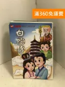 雷根二手書店 【雷根360免運】【送贈品】巧連智 名著系列~經典文學小書 白蛇傳 #八成新【I-1072】