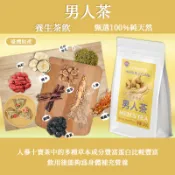猛男茶🔥人參十寶茶 男人茶 帝王龍根茶 瑪卡 黃精 五寶茶 紅棗 枸杞 桑葚 紅景天 調整體質 養生茶 茶包 男神茶