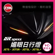 YO買百貨 APEXX JET SL 日型燈 方向燈 媚眼方向燈 前方向燈 JET SR SL SL+ 158 流水燈