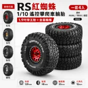 💫島嶼市集💫RS紅蜘蛛 1/10遙控攀爬車輪胎 1.9吋帝王胎＋金屬輪框 AXIAL／TRX4／易控適用 R122