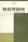 爆款 覺群佛學譯叢：修剪菩提樹•批判佛教的風暴  作者  (美)杰米霍巴德   上海古籍出版  露天市集  全台最大
