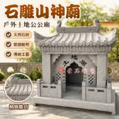 【石雕戶外】土地公廟 石鵰山神廟 石頭土地廟 土地公土地婆小廟 石材