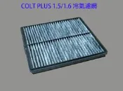 三菱 MITSUBISHI COLT PLUS / COLT + (07-24年) 全車系 冷氣濾網 (C+西加小站)
