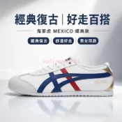 ASICS　Onitsuka Tiger MEXICO　德訓鞋　鬼冢虎經典款 復古低幫鞋 休閒運動舒適 男女同款