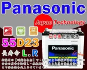 ☎ 挺苙電池 ►國際牌 電瓶 Panasonic (55D23L) 75D23L TOYATA COROLLA CAMRY RAV4 PREVIA HIACE INNOVA SURF CX-7
