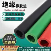 阿嫲的百寶屋 絕緣橡膠墊 配電房配電室變電站介電高壓電絕緣橡膠板 絕緣橡膠墊{鑫弘-工葉電器}可開發票