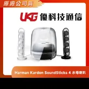 Harman Kardon SoundSticks 4 水母喇叭 白色【優科技通信】