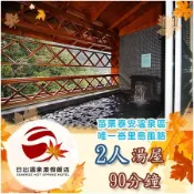 【苗栗】日出溫泉渡假飯店-2人湯屋90分鐘【mydna】