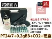 昊克-騎翼 KWC TAURUS PT24/7 巴西金牛座 CO2槍手槍直壓槍BB彈玩具槍短槍模型槍 KC46