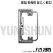 【水電材料便利購】電工器材 石膏板固定片　適用於9mm~30mm厚石膏板, 或防火建材隔間