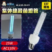 阿囉哈LED總匯_W-630-38-01_紫外線殺菌消毒燈-石英燈管-E27燈頭-波長185nm-AC110V-無臭氧