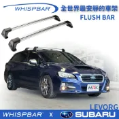 MyRack 車架專家 MRK 皮卡配件 【MRK】 WHISPBAR SUBARU LEVORG 專用 Flush bar 包覆式車頂架 銀 橫桿 行李架 S26