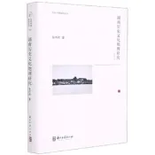 湖南歷史文化地理研究(修訂本)(奰米青)文化中國研究叢書