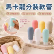 馬卡龍軟管分裝瓶 軟管分裝瓶 化妝品分裝瓶 洗面乳分裝瓶  塑膠分裝瓶 乳液化妝品 擠壓瓶