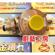 【廚藝工房】(台灣製造)金鑽石 Q3 R280 調整器 另贈2只束環 瓦斯調整器 瓦斯調整器調節器 Q3-R280 調整