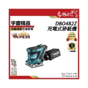 (店+)宇慶ASAHI   DBO482Z｜充電式砂紙機 MAKITA 牧田 18V 充電式砂紙機 拋光機 打蠟機 平行輸入