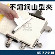 麻將夾 山形夾 山型夾 大夾子大山夾  麻將夾 鐵夾 大山夾 山型大夾 文具夾 超大山型夾 大鋼夾 A0107
