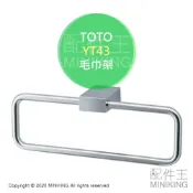 配件王日本精品 日本代購 空運 TOTO YT43 毛巾架 毛巾環 浴室 置物架 掛架 掛勾 浴巾架 衛浴 設備 配件
