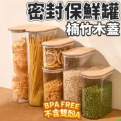 《台灣現貨 天天出貨》密封雜糧罐 保鮮罐 收納罐 楠竹木蓋收納盒 麥片罐 貓狗飼料罐 儲糧罐子 嘉媽 MAA018