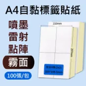 含稅 A4空白貼紙 A4 自黏標籤貼紙 標籤貼紙 超商出貨單 物流單 雷射 噴墨 影印 點陣 事務機  電腦標籤貼紙
