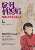 【灰熊iREAD】歐洲俏媳婦：德國人妻的愛戀進行式 李燕瓊 、 Freddy Schietecatte
