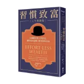(店+)【遠流】習慣致富人生實踐版 在關鍵時刻下對決定.讓你成功達陣.樂享財務自由