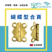 【五金小姐】台灣製 蝴蝶型合頁 活頁 合頁 合頁片 折頁 鉸鏈 鉸鍊 小合頁 木盒 珠寶盒鉸鍊 五金配件 五金 DIY