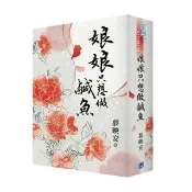 《娘娘只想做鹹魚》書衣版
