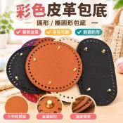 彩色皮革包底 圓形橢圓形包底 拼布皮藝 包包配件 泫雅包包底座 十字紋 鉤針布條線編織 墊板 手拎包皮質底板 包包底板