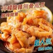 《鳳皇泡爪王》檸檬酸辣無骨鳳爪小吃300g零食 /滷味 /手作無骨雞爪 /下酒菜 /冷凍食品 /大陸零食都